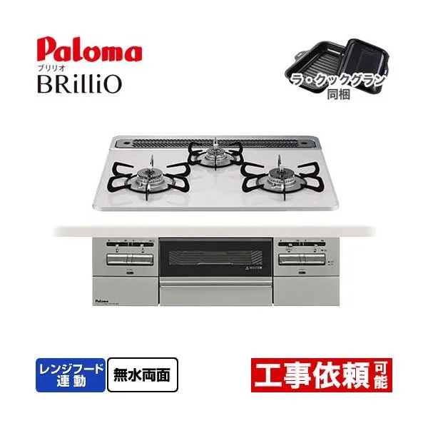 Brillio ブリリオ ビルトインコンロ 幅60cm パロマ PD-743WS-60CV-LPG オーブン接続対応 ティアラシルバー 【プロパンガス】