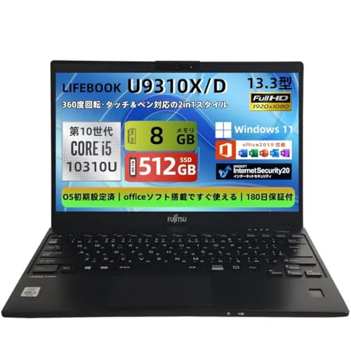 【整備済み品】富士通 ノートパソコン LIFEBOOK U9310X/D 13.3型FHD(1920x1080) 360度回転 タッチパネル ノートPC/第10世代 Core i5-10310U＠1.7GHz/ 8GB メモリ/SSD 512GB/Webカ