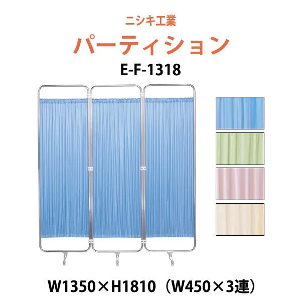 クロススクリーン・パネル・間仕切り E-F-1318 W1340（W440×3）×H1810mm 法人様配送料無料(北海道 沖縄 離島を除く)