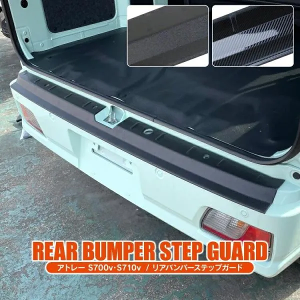 アトレー S700V S710V リアバンパー ステップガード ラゲッジガード リア カバーガーニッシュ ラゲッジ 傷防止 保護 アクセサリー カスタム パーツ