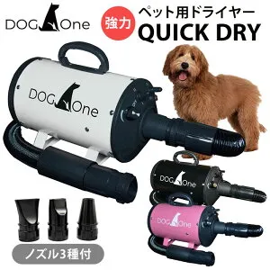 【クーポン発行中】DOG One QUICK DRY クイックドライ ペットドライヤー ブロワー ドッグワン ノズル3種付 大風量 温風 業務用 中型兼 小型犬 犬 猫 ドライヤー ST-MART