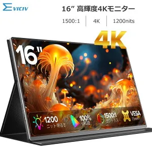 ＼ポイント10倍／【4K】モバイルモニター 4K高画質 モバイルディスプレイ 16インチ IPSパネル 1200ニト 高輝度 100%sRGB 1500:1高コントラスト VESA対応 ポータブルモニター テレワーク/出張/ゲーム用