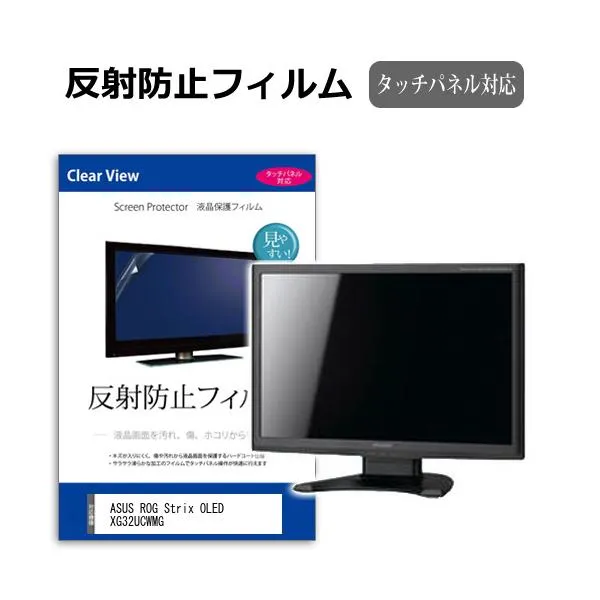 ASUS ROG Strix OLED XG32UCWMG [31.5インチ] 互換品 反射防止 ノングレア 液晶保護フィルム キズ防止