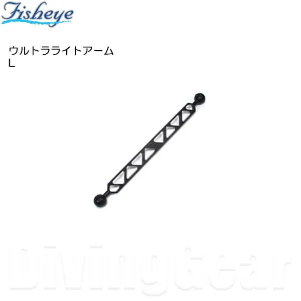 Fisheye(フィッシュアイ) ウルトラライトアーム L [ 40082 ] 水中撮影機材