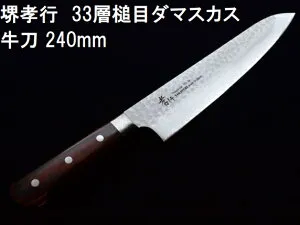 (特選国産品 正規) 堺孝行 33層槌目 ダマスカス鋼 牛刀 240mm VG10 07396 青木刃物製作所 日本製 家庭用 切れ味抜群 VG-10 (zmB1)
