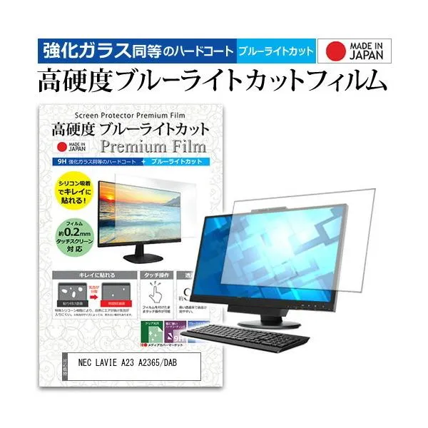 NEC LAVIE A23 A2365/DAB (23.8インチ) 保護 フィルム カバー シート 強化ガラス同等の硬度9H ブルーライトカット クリア 光沢 液晶保護 フィルム 互換品