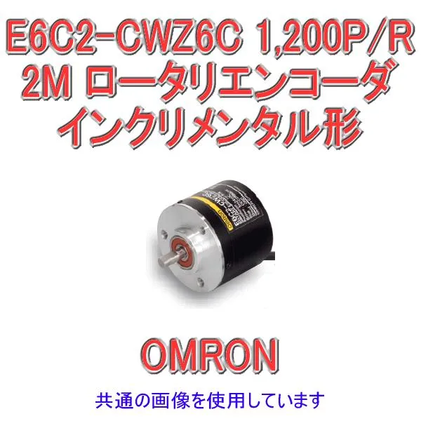 オムロン(OMRON) E6C2-CWZ6C 1200P/R 2M インクリメンタル形 外径φ50 ロータリエンコーダ NN