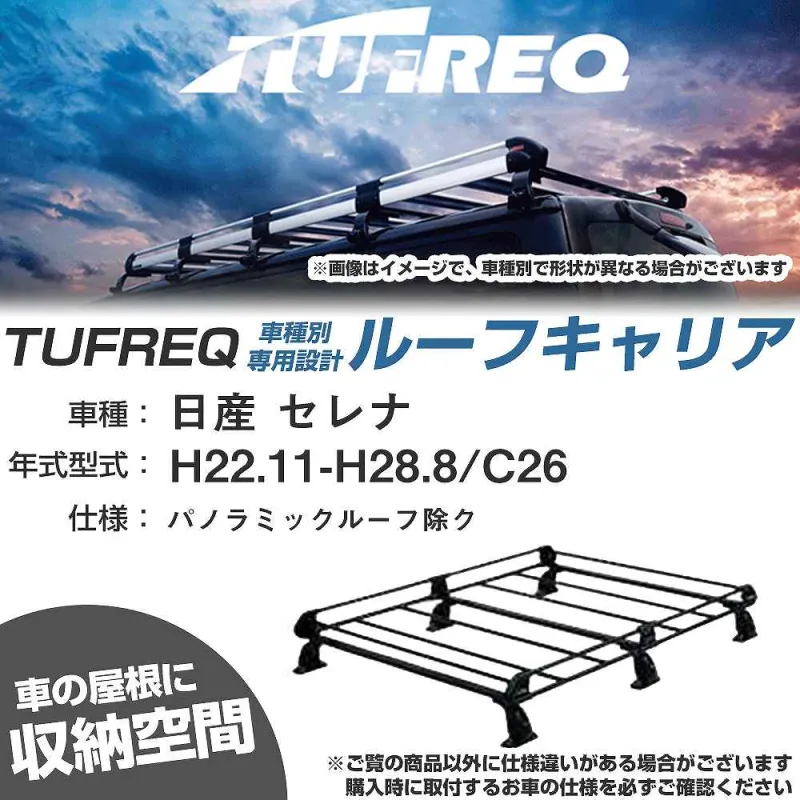 ルーフキャリア タフレック 日産 セレナ H22.11-H28.8 C26 Pシリーズ PF432B+【H04006-CA】