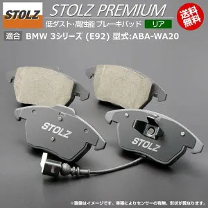 【メーカー直営店】BMW 3 シリーズ (E92) 型式:ABA-WA20 | STOLZ PREMIUM [ リア ] 高性能 低ダスト ブレーキパッド | STOLZ