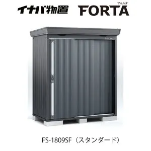 【関東限定販売】イナバ物置フォルタ FS-1809SF：スタンダード フランネルグレー[G-3700]【smtb_s】【あす楽対応不可】【送料無料】