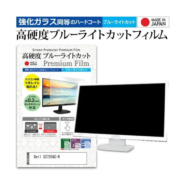 Dell S2725QC-R [27インチ] 互換品 強化ガラス同等 高硬度9H ブルーライトカット クリア光沢 液晶保護フィルム