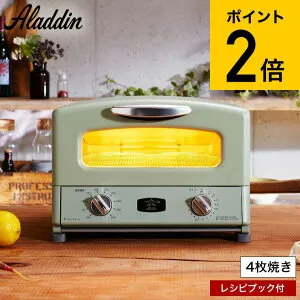 （土・日発送可） アラジン トースター 4枚 グラファイト グリル&トースター 4枚焼き AGT-G13B(G) AGT-G13B(W) / Aladdin レシピ付き オーブントースター レトロ おしゃれ キッチン家電 調理家電 JGS 最