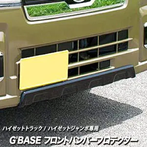 【gracias グラシアス】G'BASE フロントバンパープロテクター FRP製 黒ゲルコート仕上げ ハイゼットトラック / ハイゼットジャンボ S500P S510P ( 2021/12～ ) 後期用 / フロントバンパーガード / アンダ