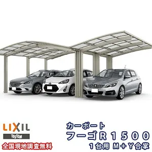カーポート 3台駐車場 リクシル フーゴR1500 1台用 M+Y合掌 24・24・24-50型 W7241×L4980 ポリカーボネート屋根材 kenzai