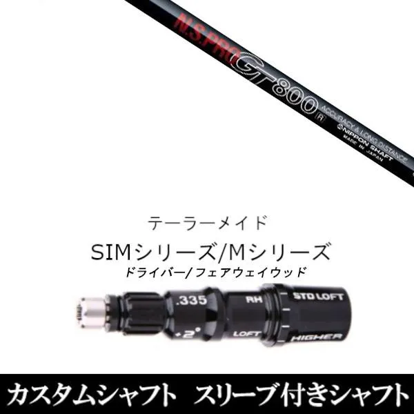 カスタムクラブ スリーブ付きシャフト 日本シャフト N.S.PRO GT800 FW テーラーメイド SIMシリーズ ステルス Qi10 Qi35 FW用