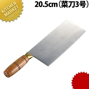 陳枝記 ステンチョッパーNo.3 菜刀 KF1903【kmaas】 中華包丁 業務用