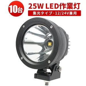 LED作業灯 CREE製 25W 12V/24V対応【10台セット】高輝度2500LM IP67防水 ノイズレス｜建設現場・農業機械・船舶向け 最大14ヵ月保証