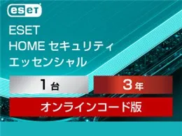 ESET HOME セキュリティ エッセンシャル 1台3年 ダウンロード版