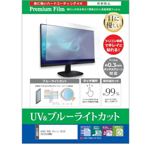 メディアカバーマーケット ASUS ROG Strix OLED XG32UCWMG 31.5インチ 互換品 保護 フィルム カバー シート ブルーライトカット 反射防止 指紋防止 液晶保護フィルム