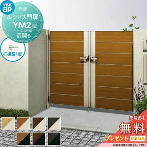 【無料★特典対象】 ルシアス門扉YM2型 両開きセット 08-12 (W800 ×H 1200) 門柱 75角：アルミ色 扉本体：複合色 UME-V-YM2 横目隠し YKK YKKap 外 形材門扉 ガーデン DIY 塀 壁 囲い 境界 屋外