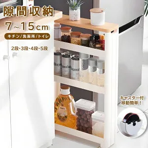 隙間収納ラック 7cm 8cm 9cm 10cm 12cm 14cm 15cm 隙間ラック 隙間 収納棚 キャスター付き キッチン隙間収納 スリムストッカー2段 3段 4段 5段 すきま収納 分離可能 キッチンストッカー 収納 バスルー