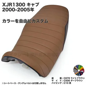 XJR1300 キャブレター仕様 2000-2005年 ※1998-1999年には適合しません。カスタム シートカバー 生地 タックロール ブラック パイピング 純正シート対応 国内生産 ※タンデムベルト付きはXJR1200です