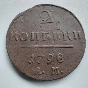 午前 1798 年 2 コペイカ ロシア帝国コイン #385A-