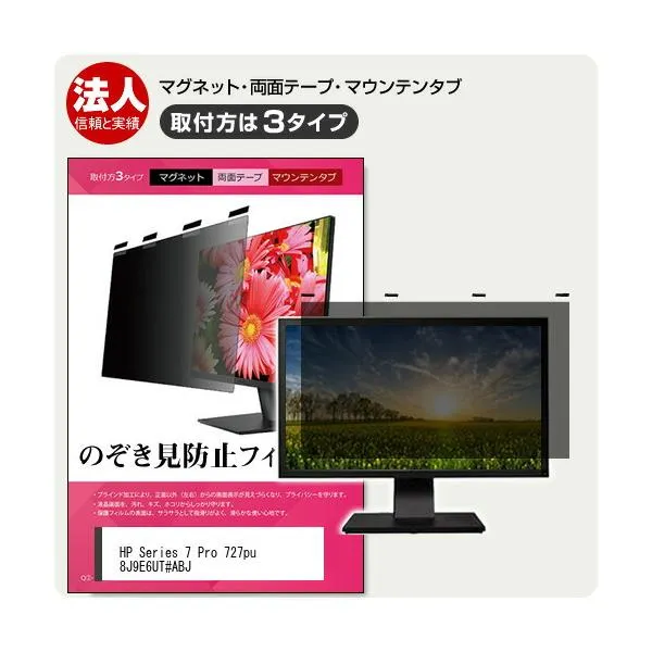 HP Series 7 Pro 727pu 8J9E6UT#ABJ [27インチ] 覗き見防止 のぞき見防止 プライバシー フィルター マグネット式 取付方法３タイプ ブルーライトカット 互換品