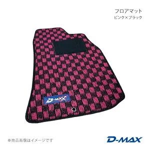 D-MAX ディーマックス フロアマット フロントのみ ピンク×ブラック フェアレディZ Z32 H1/7～H10/10(1989/7～1998/10) DMH1012