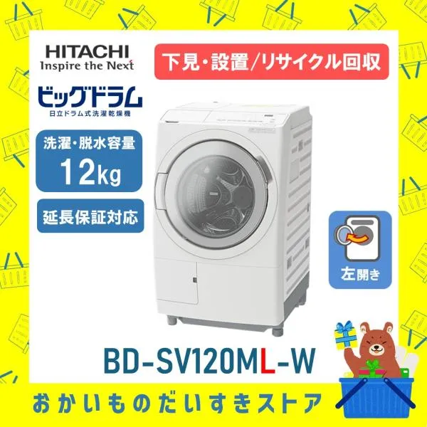 日立 HITACHI ビッグドラム ドラム式洗濯乾燥機 12kg BDSV120MLW BD-SV120ML W らくメンテ 除菌 消臭 時短 設置 リサイクル回収 右開き