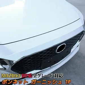 ＼期間限定★全品対象10%OFFクーポン有／マツダ3 MAZDA3 BP系 ボンネット ガーニッシュ 1P パーツ ドレスアップ カスタムパーツ アクセサリー メッキパーツ 外装 エクステリア エアロ FASTBACK SEDAN
