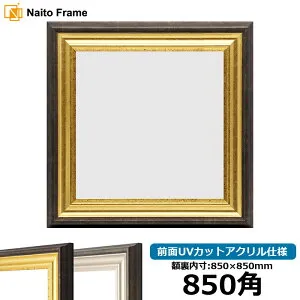 正方形 額縁 8156 850角 （850×850mm) ゴールド/シルバー 前面UVカットアクリル仕様 ハンカチ額 スカーフ 85角 85cm角 フレーム [dras-10] ※返品交換不可