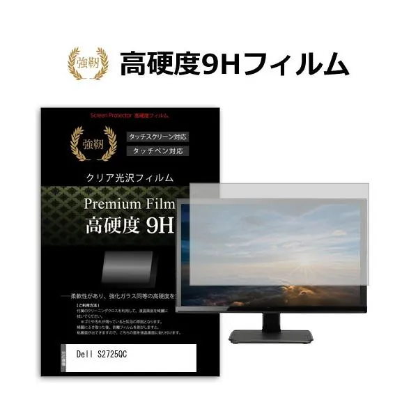 Dell S2725QC [27インチ] 強化ガラス同等 高硬度9H 液晶保護フィルム 傷に強い 高透過率 クリア光沢 互換品
