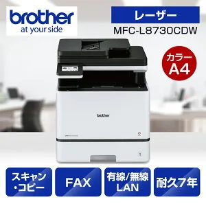 ブラザー A4カラーレーザー複合機 brother JUSTIO（ジャスティオ） MFC-L8730CDW