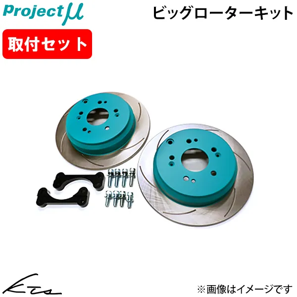 S2000 AP1 AP2 プロジェクトミュー ブレーキローター ビッグローターキット【BRK-R33012-AP】 リア左右セット グリーン 取付けセット
