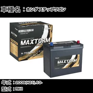 ホンダ ステップワゴン 2009(H21).10-/RK1 2000cc/標準地・寒冷地 バッテリー 適合参考 マックストーム MAXTORM GOLD-ISS N-70(B24L) カーメンテナンス 車検整備 自動車用品 【H41001】