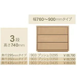 コモ 903プッシュ3段チェストH740奥行3タイプ：295/350/435mm幅：300~600mm(1cm単位でオーダー可能)カラー：9色対応送料無料(玄関前配送)北海道・沖縄・離島は除く