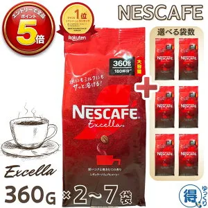 【更にP5倍還元！エントリーを！】 ネスカフェ エクセラ 詰め替え 360g x 2袋 ～ 7袋 合計720g～2520g 大容量 インスタントコーヒー 粉 ネスレ コーヒー 珈琲 ホットコーヒー アイスコーヒー カフ