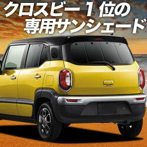 【4/26限定！最大全額3,000円引】【吸盤＋1個】 クロスビー MN71S系 対応 サンシェード カーテン 車中泊 グッズ リア XBEE 車用カーテン カーシェード サイド カーテン セット フロント カーテン