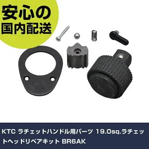 KTC ラチェットハンドル用パーツ 19.0sq.ラチェットヘッドリペアキット BR6AK 手作業工具 ソケットレンチ ラチェットハンドル 業務用 プロ仕様 作業現場 法人向け 工場