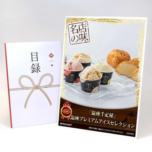 【目録引換券+A3パネルでお届け】 「銀座千疋屋」銀座プレミアムアイスセレクション MP04(ビンゴ 景品 食品 忘年会 結婚式 2次会 ゴルフコンペ 景品)