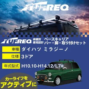 ダイハツ ミラジーノ H10.10-H14.12/L7# 3ドア 適合参考 ベースキャリア1台分 システムキャリア タフレック バー・脚・取付キット 一式カーキャリア【H04006-CA】