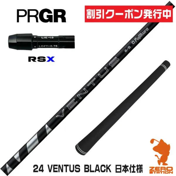 [1年保証] フジクラ 24 VENTUS BLACK 24ベンタス ブラック 黒 日本仕様 プロギアRSX スリーブ付きシャフト [24RS] ゴルフシャフト
