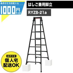 【4/25は確率1/2!最大100%Pキャッシュバック】【24日20時～最大2000円OFFクーポン】長谷川工業 RYZB 21 脚立 梯子 兼用 7段 有効高さ最大1.62m 端誤字長さ最大4.63m 伸縮 折り畳み アルミ製 ワンタッチ
