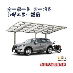 カーポート 1台+二輪車用 リクシル フーゴR 1台用 延長 30-57/14型 W2999×L7098 ポリカーボネート屋根材 車庫 ガレージ 本体 フーゴRレギュラー kenzai