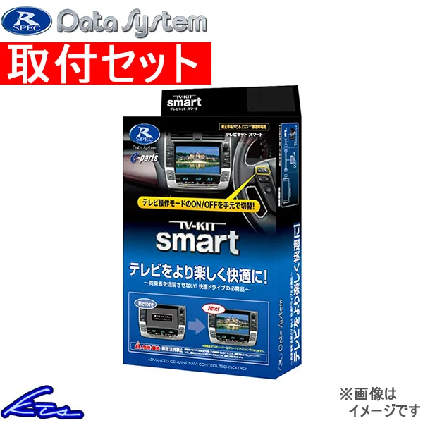LBX MAYH10 MAYH15 TVキャンセラー データシステム テレビキット スマート TTV442S 取付セット Data System TV-KIT smart TVキット