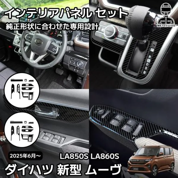 ダイハツ 新型 ムーヴ LA850S LA860S パーツ インテリアパネル セット 8点 内装 パーツ カスタム ガーニッシュ アクセサリー ドレスアップ 車種専用設計
