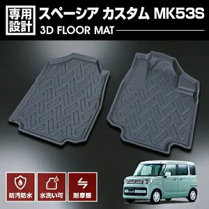 スペーシア スペーシア カスタム MK53S 2017(H29).12～2023(R5).10 3D ラバーマット 1列目用 フロアマット カスタム 防水 防汚 防傷 アウトドア レジャー 車用品