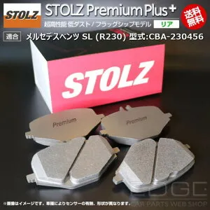 【メーカー直営店】メルセデス ベンツ SL (R230) 型式:CBA-230456 | STOLZ PremiumPlus(プレミアムプラス)【リア用】 超高性能 低ダスト ブレーキパッド | STOLZ