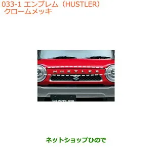 ●◯純正部品スズキ ハスラーエンブレム(HUSTLER)クロームメッキ純正品番 99000-99097-H01【MR31S MR41S型(2型)】※033